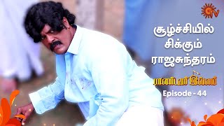 Pandavar Illam - Episode 44 | 6th September 19 | Sun TV Serial | Tamil Serial