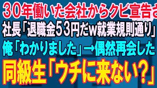 【スカッと】30年仕事一筋で働いた会社からクビ宣告され、社長「退職金53円やるｗ就業規則通りだ」→偶然再会した下請けの同級生「ウチに来ない？田舎町だけど」誰も知らない特許持ちの会社へ【朗