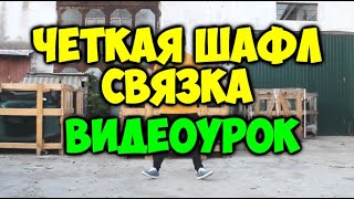 Четкая ШАФЛ связка - Видеоурок - Шафл танец обучение! Как научиться танцевать ШАФЛ!