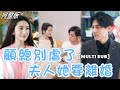 【完整版结局】3年婚姻抵不過白月光一句我回來了，她爽快簽下離婚協議出國，可他卻從和白月光的婚禮現場逃跑，滿世界找她，難道他後悔了？《顾总，离婚后请自重》#熱播短劇 #虐恋 #霸总#追妻火葬場 #白月光