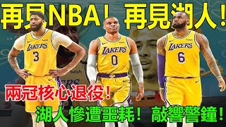 再見NBA，再見湖人！兩冠核心退役！湖人慘遭噩耗！敲響警鐘！#湖人#詹姆斯#濃眉#威少#霍華德#加索爾#阿裏紮#球邪皇