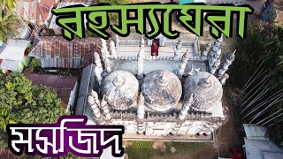 জামালপুর  শাহী জামে মসজিদের অজানা ইতিহাস  Unknown history of Jamalpur Shahi Jame Mosque