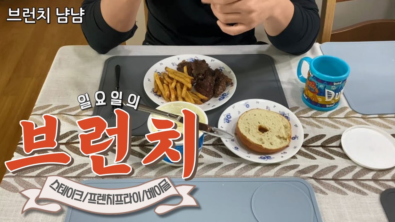 일요일의 브런치/스테이크,프렌치프라이&베이글_Let's Eat Brunch!! - YouTube