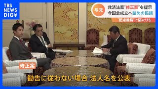 与党「勧告従わなければ公表」修正案を提示　救済法案めぐり与野党幹事長会談｜TBS NEWS DIG