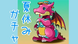 【パズドラ】夏休みガチャを2～3回引くことに意味はあるのか【実況】