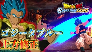 アップデートで強化が入ったゴジータブルーを使ってみた【ドラゴンボールスパーキングゼロ】