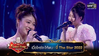 เมื่อไหร่จะให้พบ(เพลงสุนทราภรณ์) : มี่ The Star 2022 | The Golden Song เวทีเพลงเพราะ ซีซั่น 5 one31