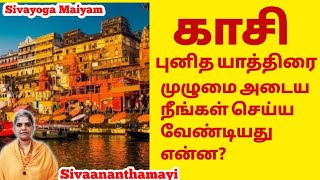 காசி புனித பயணம் முழுமை அடைய நீங்கள் செய்ய வேண்டியது என்ன? #kasi #sivaananthamayi @sivayogamaiyam