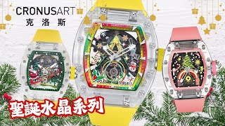 【聖誕限定】Cronus Art 克洛斯聖誕系列🎅🎄