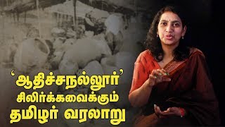 ஆதிச்சநல்லூர் பற்றி அறியாத தகவல்கள்! | Dr.K.Subashini Interview