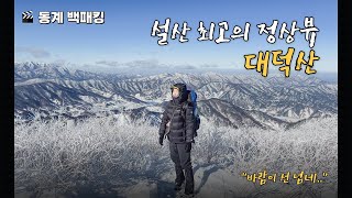 [34] 대덕산 백패킹 | 자고 일어나니 다른 세상이 펼쳐졌어요