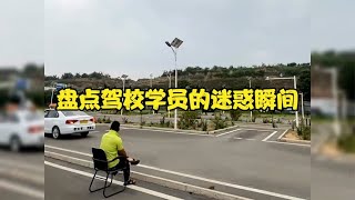 盘点驾校学员的迷惑瞬间，你这波操作，是要把教练整死啊