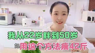 我从22岁胖到50岁，用了这个方法瘦42斤，方法分享给大家