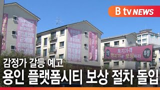 [용인] 용인 플랫폼시티 보상 절차 돌입...감정가 갈등 예고