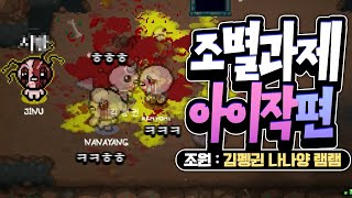 [ 2024/11/24 The Binding of Isaac: Rebirth - 김펭귄 나나양 램램 ]