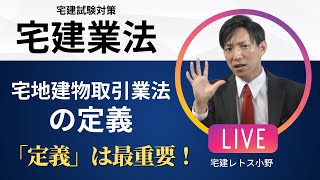 【宅建業法】宅地建物取引業の定義　#レトス