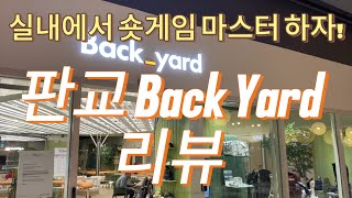 판교에 위치한 실내 숏게임 골프연습장 백야드 back yard를 와봤어요!