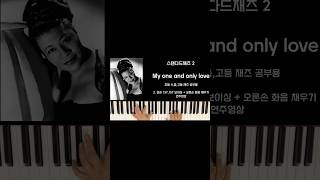 [Jazz Standard 2 ] My one and only love 멜로디 + 보이싱 / 오른손 왼손 코드 보이싱 공부 [C Eb, A, Bb 답안지 교제]