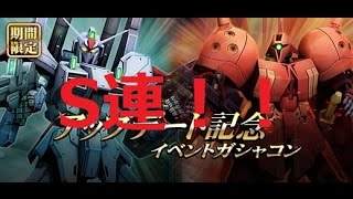 【S連】アップデート記念イベントガシャコンを回したら奇跡起きたｗｗ【ゲーム実況】ハルナのイケボゲーム実況inガンダムオンライン