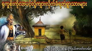 ရုက္ခစိုးကိုလာပင့်လို့ကျားလိုက်ခံရတဲ့ရွာသားများ (စဆုံး) ဂမ္ဘီရဖြစ်ရပ်ဆန်းကြယ်ဇာတ်လမ်း