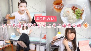 【GRWM】特に予定がない日の朝のまったり準備🍳24歳田舎女のそこそこな暮らしvlog