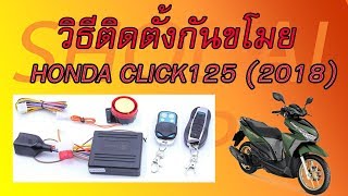 วิธีติดตั้งกันขโมย CLICK 125 2018