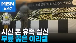 충격받은 유족 실려가기도…무릎 꿇은 아리셀 [MBN 뉴스7]