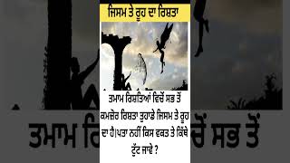 ਜਿਸਮ ਤੇ ਰੂਹ ਦਾ ਰਿਸ਼ਤਾ #punjabi #ytshorts