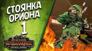 Total War: Warhammer 3 - (Легенда) - Стоянка Ориона #1