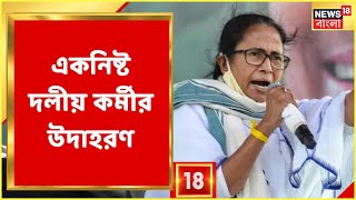 Mamata Banerjee : পরিচারিকার কাজ করেও দলের একনিষ্ঠ কর্মী পঞ্চায়েত প্রধান : মমতা|Bengali News