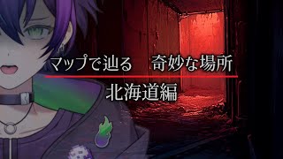 【怖い話/心霊】ストリートビューで行く心霊スポット　北海道編　【雑談】【Vtuber】