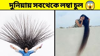 Real life Rapunzel 💁🏻‍♀️ ।। এনার চুল দেখলে অবাক হয়ে যাবেন 😱।। #shorts #FactstarBangla