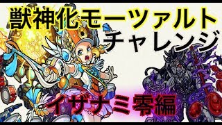 【モンスト】獣神化モーツァルト、チャレンジ【イザナミ零編】