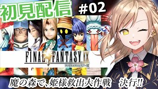 【#FF9】現役ヒカセンがゆくFINAL FANTASY IX #02【#衝羽根ロア】