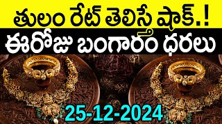 రాత్రికి రాత్రే రికార్డు స్థాయిలో తగిన బంగారం ధర 25-12-2024 | Today Gold Rates Live