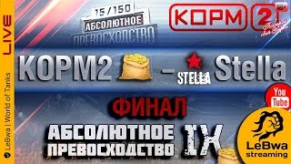 ФИНАЛ КОРМ2 vs. Stella (Рота Помидора) Турнир \