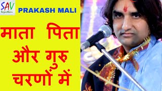 MATA PITA AUR GURU CHARNO MEIN BHAJAN | PRAKASH MALI @savrajasthani