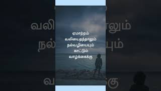 ஏமாற்றம் வலி மிகுந்து #quotes #தமிழ் #tamil #relatablecontent