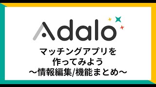 【Adalo】第5回-マッチングアプリを作ってみよう！（情報編集/機能まとめ）