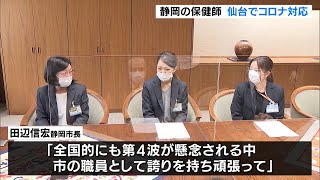 静岡市が新型コロナ急拡大の仙台市へ保健師3人を派遣