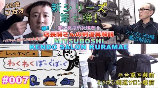 ミツボシ天&峰を徹底解説！ハルちゃん初めての採寸で超〇〇発覚！【新シリーズ第七弾】#07【レッツケンドーのわくわくぼうぐぼうぐ】MITSUBOSHI KENDO SALON KURAMAE