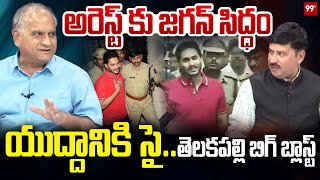 అరెస్ట్ కు జగన్ సిద్ధం..యుద్దానికి సై..తెలకపల్లి బిగ్ బ్లాస్ట్ | Telakapalli Sensational On Jagan |