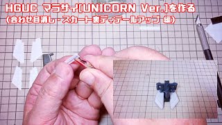 ガンプラ vol.02 HGUC マラサイ[UNICORN Ver.]を作る (合わせ目消し・スカート裏ディテールアップ 編)