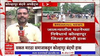 Kolhapur Maratha Samaj: Maratha Samaj protests in Kolhapur, police force deployed: ABP Majha