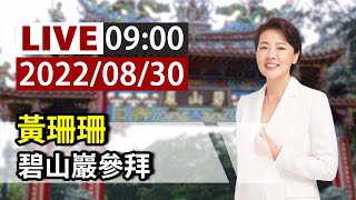 【完整公開】LIVE 黃珊珊 碧山巖參拜