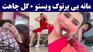 Gul Chahat Leal video partog  t westo | Gul chahat in germany | gul chahat viral video