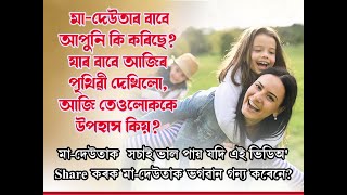 মা-দেউতাক লৈ এই বিশেষ ভিডিঅ' আপোনাৰ বাবে #motivation #inspirationalquotes #assammotivation