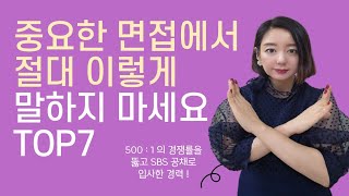 중요한 면접에서 절대 이렇게 말하지 마세요 TOP 7 ! ( 500 : 1의 경쟁률을 뚫고 SBS 공채로 입사한 경력! 18년차 스피치 강사가 알려드립니다.)