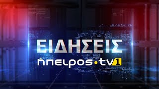 Ήπειρος Tv1 | Κεντρικό δελτίο ειδήσεων | 01/04/2022