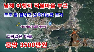 토지매매  75평 건폐율60% 가능한 땅 몽땅3500만원 / 남해군 남면 덕월리에 위치한 토지 계획관리지역, 자연취락지구 확인